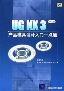 UGNX3產(chǎn)品模具設(shè)計(jì)入門一點(diǎn)通 UGNX3產(chǎn)品模具設(shè)計(jì)入門一點(diǎn)通