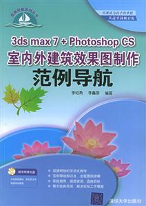 3dsmax7+PhotoshopCS室內外建筑效果圖制作范例導航 3dsmax7+PhotoshopCS室內外建筑效果圖制作范例導航
