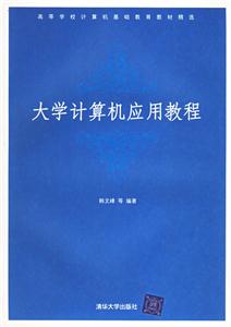 大學(xué)計(jì)算機(jī)應(yīng)用教程高等學(xué)校計(jì)算機(jī)基礎(chǔ)教育教材精選 大學(xué)計(jì)算機(jī)應(yīng)用教程高等學(xué)校計(jì)算機(jī)基礎(chǔ)教育教材精選