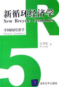 新循環(huán)經(jīng)濟(jì)學(xué) 新循環(huán)經(jīng)濟(jì)學(xué)