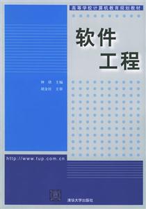 軟件工程高等學校計算機教育規劃教材 軟件工程高等學校計算機教育規劃教材
