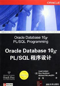 OracleDatabase10gPL/SQL程序設計 OracleDatabase10gPL/SQL程序設計