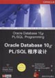 OracleDatabase10gPL/SQI程序設計 OracleDatabase10gPL/SQI程序設計
