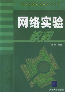 網絡實驗教程實用計算機網絡技術叢書 網絡實驗教程實用計算機網絡技術叢書