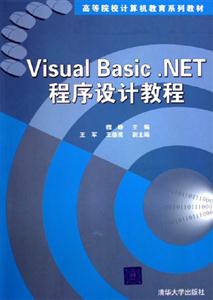 VisualBasicNET程序設計教程:高等院校計算機教育系列教材 VisualBasicNET程序設計教程:高等院校計算機教育系列教材
