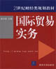 國際貿易實務:21世紀財經類規劃教材 國際貿易實務:21世紀財經類規劃教材
