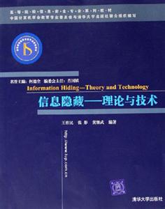 信息隱藏――理論與技術 信息隱藏――理論與技術