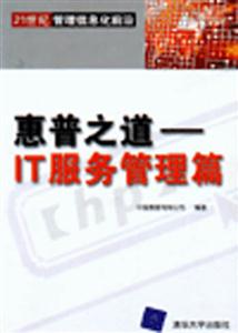 惠普之道IT服務管理篇 惠普之道IT服務管理篇
