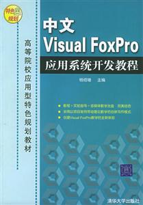 中文VisualFoxPro應用系統開發教程 中文VisualFoxPro應用系統開發教程