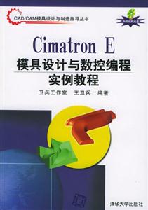 CimatronE模具設計與數控編程實例教程 CimatronE模具設計與數控編程實例教程