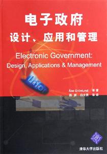 電子政府:設計、應用和管理 電子政府:設計、應用和管理