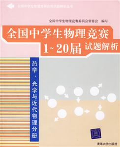 全國中學生物理競賽1~20屆試題解析熱學/光學與近代物理分冊 全國中學生物理競賽1~20屆試題解析熱學/光學與近代物理分冊