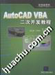 AutoCADVBA二次開發(fā)教程 AutoCADVBA二次開發(fā)教程