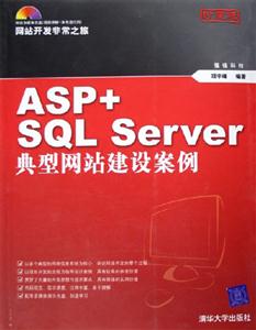 ASP+SQLServer典型網站建設案例 ASP+SQLServer典型網站建設案例
