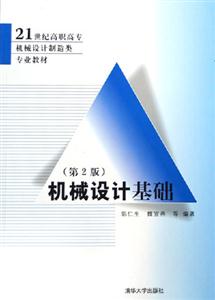機(jī)械設(shè)計(jì)基礎(chǔ) 機(jī)械設(shè)計(jì)基礎(chǔ)