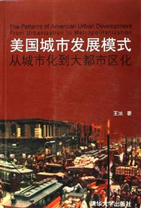 美國城市發(fā)展模式 美國城市發(fā)展模式