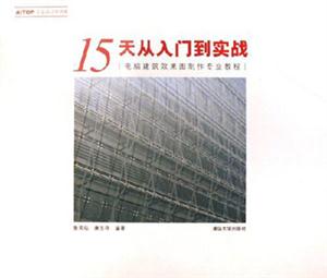 15天從入門到實戰(zhàn)――電腦建筑效果圖制作專業(yè)教程含盤 15天從入門到實戰(zhàn)――電腦建筑效果圖制作專業(yè)教程含盤