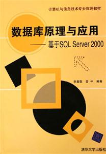 數(shù)據(jù)庫原理與應(yīng)用基于SQLServer2000 數(shù)據(jù)庫原理與應(yīng)用基于SQLServer2000
