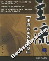 主流:中國藥企領袖智慧 主流:中國藥企領袖智慧