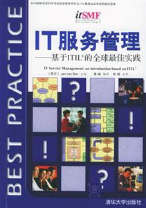 IT服務(wù)管理基于ITIL的全球最佳實(shí)踐 IT服務(wù)管理基于ITIL的全球最佳實(shí)踐
