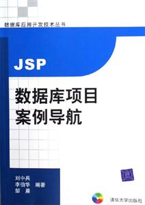 JSP數據庫項目安全導航數據庫應用開發技術叢書 JSP數據庫項目安全導航數據庫應用開發技術叢書