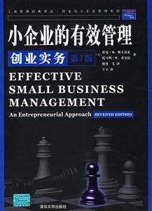 小企業的有效管理:創業實務 小企業的有效管理:創業實務