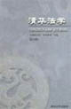 清華法學第九輯:“法律現代性法學教育”專輯 清華法學第九輯:“法律現代性法學教育”專輯