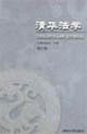 清華法學“法典化研究”專輯 清華法學“法典化研究”專輯