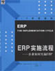 ERP實(shí)施流程――企業(yè)如何實(shí)施ERP ERP實(shí)施流程――企業(yè)如何實(shí)施ERP