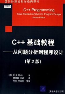 C++基礎教程――從問題分析到程序設計 C++基礎教程――從問題分析到程序設計