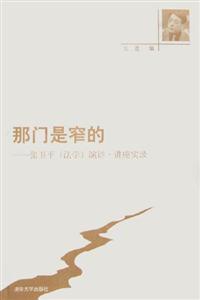 那門是窄的張衛平演講講座實錄 那門是窄的張衛平演講講座實錄