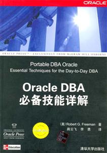 OracleDBA必備技能詳解 OracleDBA必備技能詳解