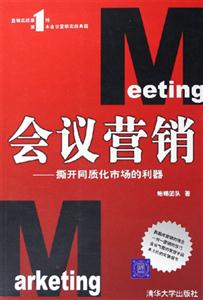 會議營銷――撕開同質化市場的利器 會議營銷――撕開同質化市場的利器