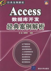 Access數(shù)據(jù)庫(kù)開(kāi)發(fā)經(jīng)典案例解析 Access數(shù)據(jù)庫(kù)開(kāi)發(fā)經(jīng)典案例解析
