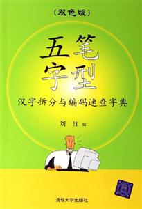五筆字型:漢字拆分與編碼速查字典 五筆字型:漢字拆分與編碼速查字典