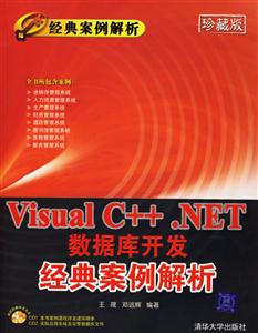VisualC++NET數(shù)據(jù)庫開發(fā)經(jīng)典案例解析 VisualC++NET數(shù)據(jù)庫開發(fā)經(jīng)典案例解析