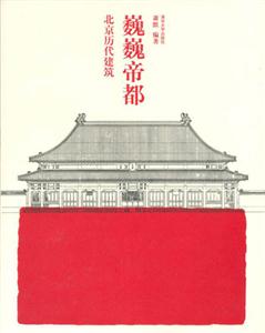 巍巍帝都:北京歷代建筑 巍巍帝都:北京歷代建筑