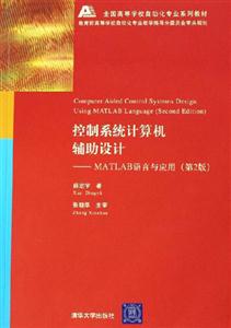 控制系統計算機輔助設計――MATLAB語言與應用 控制系統計算機輔助設計――MATLAB語言與應用
