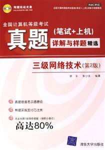 三級網絡技術第2版 三級網絡技術第2版