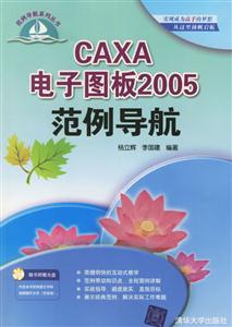 CAXA電子圖版2005范例導(dǎo)航 CAXA電子圖版2005范例導(dǎo)航