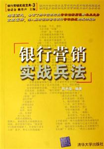 銀行營(yíng)銷實(shí)戰(zhàn)兵法:銀行營(yíng)銷實(shí)戰(zhàn)寶典3 銀行營(yíng)銷實(shí)戰(zhàn)兵法:銀行營(yíng)銷實(shí)戰(zhàn)寶典3
