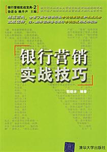 銀行營銷實(shí)戰(zhàn)寶典2銀行營銷實(shí)戰(zhàn)技巧 銀行營銷實(shí)戰(zhàn)寶典2銀行營銷實(shí)戰(zhàn)技巧