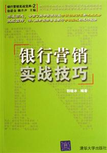 銀行營銷實戰技巧:銀行營銷實戰寶典2 銀行營銷實戰技巧:銀行營銷實戰寶典2