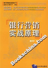 銀行營銷實(shí)戰(zhàn)原理 銀行營銷實(shí)戰(zhàn)原理