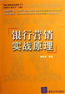 銀行營銷實戰原理:銀行營銷實戰寶典1 銀行營銷實戰原理:銀行營銷實戰寶典1