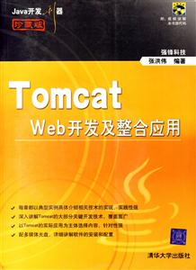 Java開發利器:TomcatWeb開發及整合應用 Java開發利器:TomcatWeb開發及整合應用