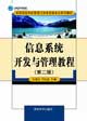 信息系統開發與管理教程第二版 信息系統開發與管理教程第二版