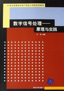 數字信號處理――原理與實踐 數字信號處理――原理與實踐
