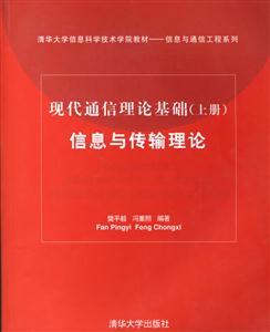 現(xiàn)代通信理論基礎(chǔ):信息與傳播理論 現(xiàn)代通信理論基礎(chǔ):信息與傳播理論