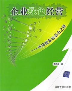 企業(yè)綠色經(jīng)營 企業(yè)綠色經(jīng)營